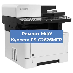 Замена системной платы на МФУ Kyocera FS-C2626MFP в Ростове-на-Дону